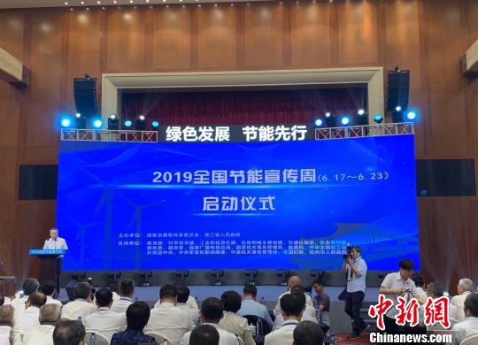 2019年全国节能宣传周启动仪式。　郭其钰 摄