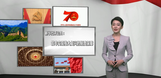 筑牢实现伟大复兴的制度保障