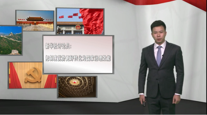 把制度优势更好转化为国家治理效能