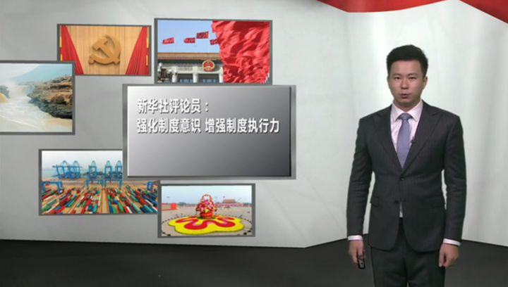 强化制度意识,增强制度执行力