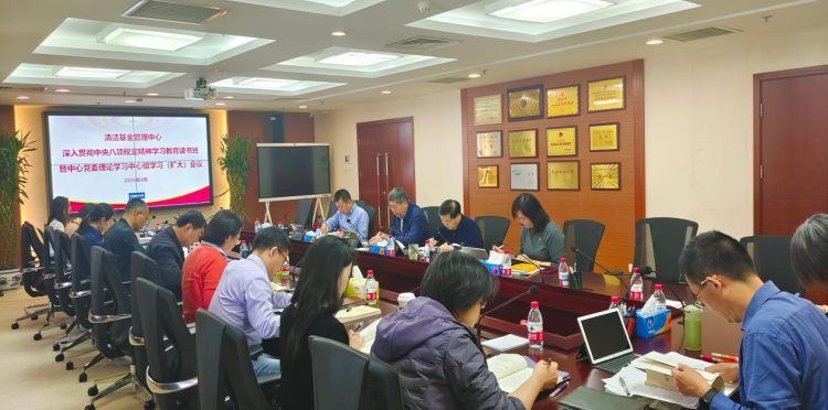  清洁基金管理中心召开深入贯彻中央八项规定精神学习教育读书班