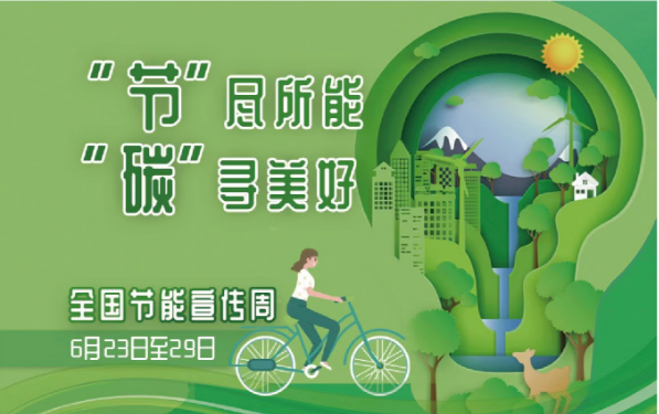 全国低碳日