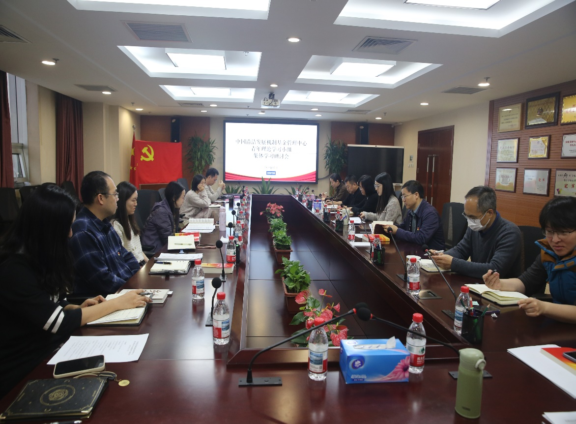 深入学习贯彻党的二十届四中全会精神  ——中国清洁发展机制基金管理中心  青年理论学习小组召开集体学习研讨会